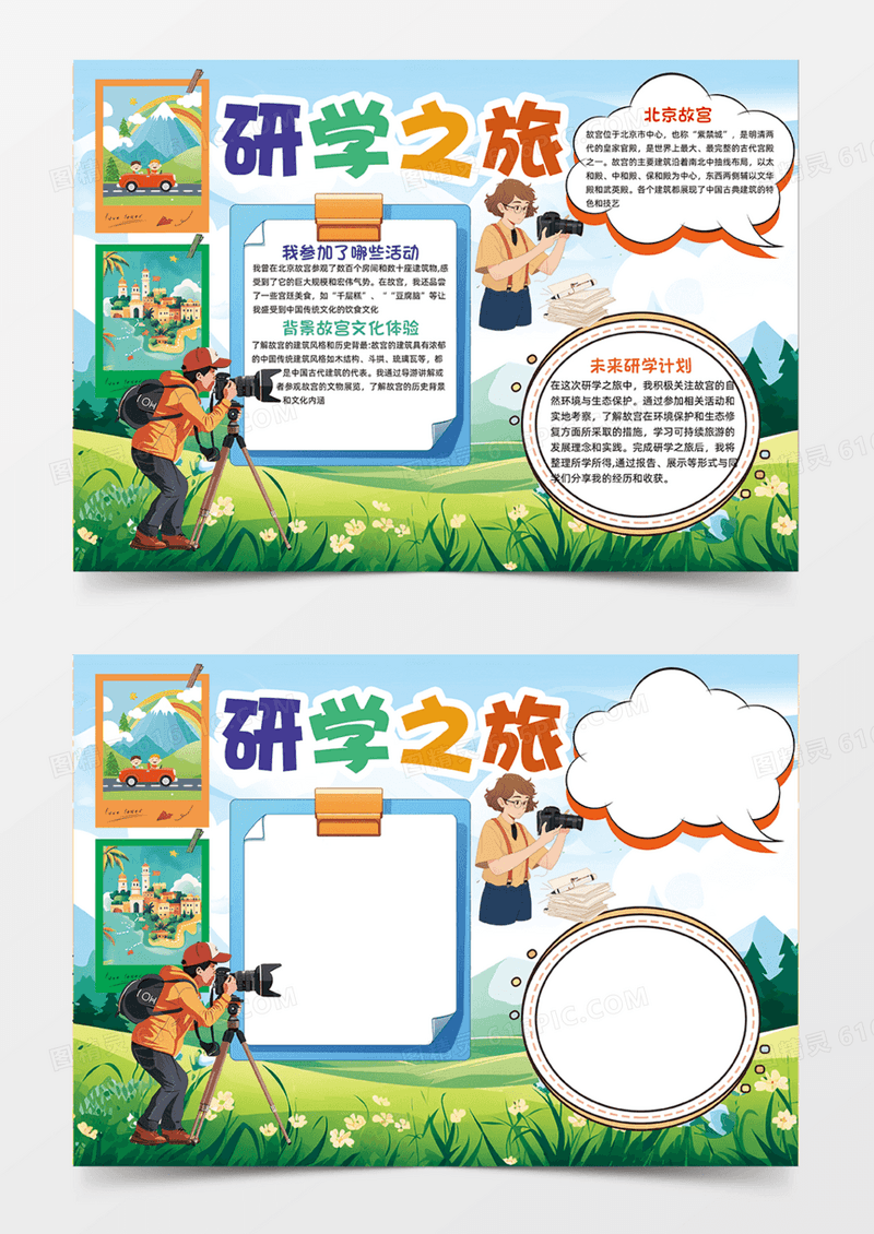 研学之旅可爱卡通边框内容手抄报户外