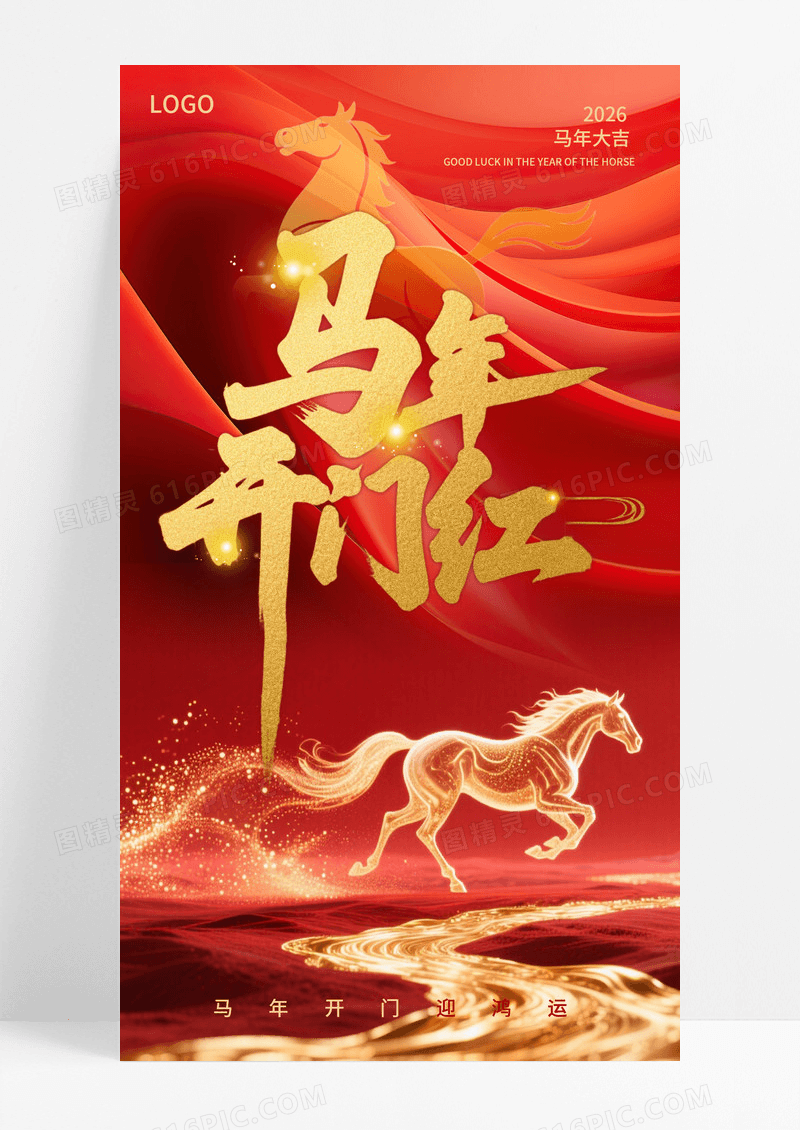 喜庆红色2026新年马年开门红开工大吉手机海报海报素材