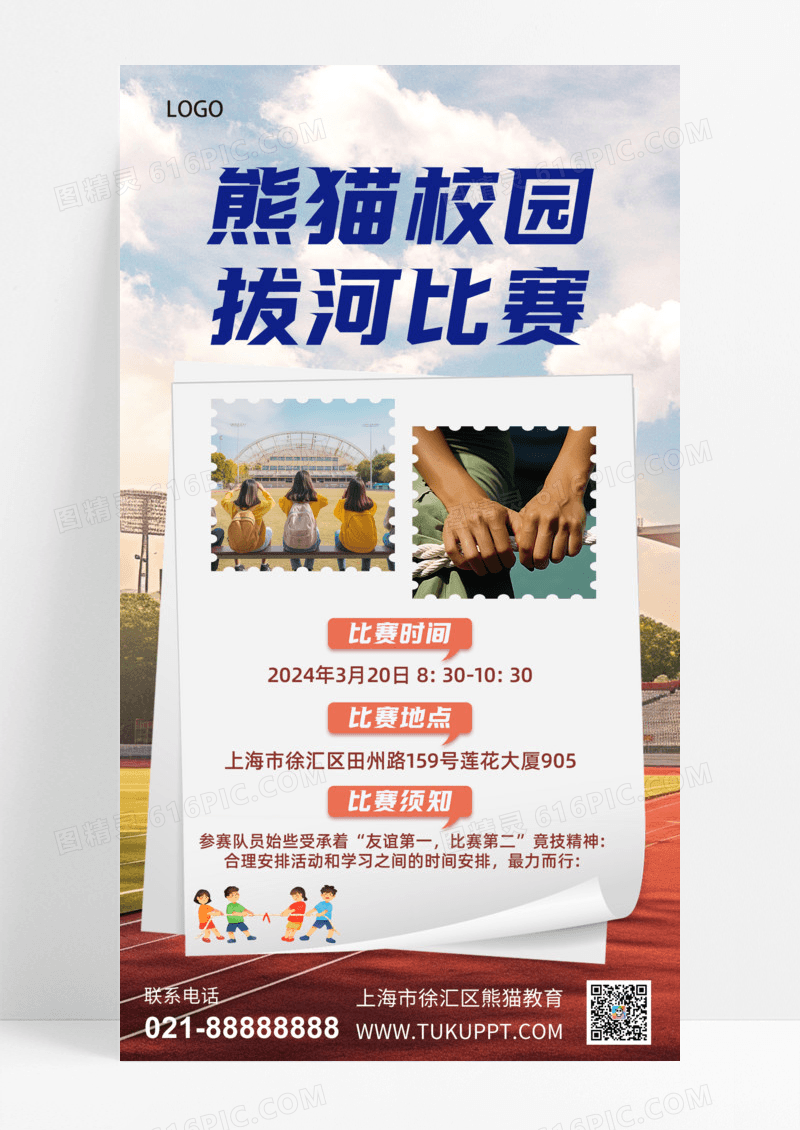 通用校园拔河比赛手机宣传海报