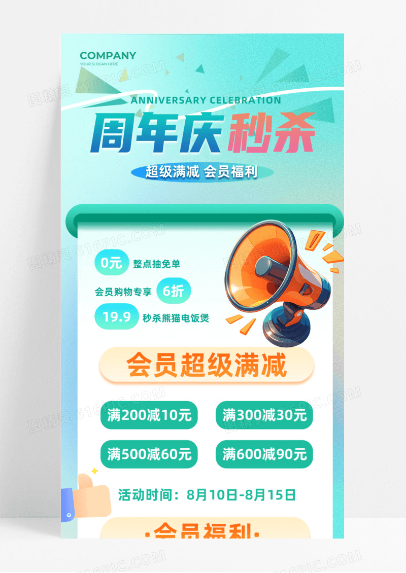 活动促销周年庆秒杀满减会员福利手机宣传海报长图