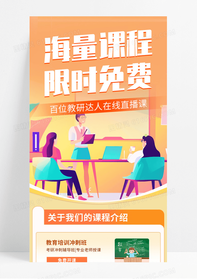 橙色卡通海量课程在线直播课宣传长图