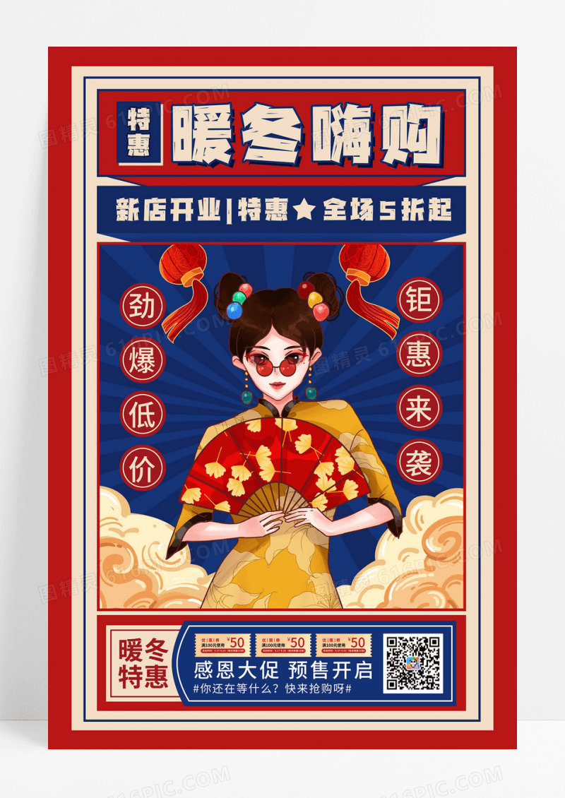 红色喜庆促销海报冬日嗨购特惠促销百货零售海报