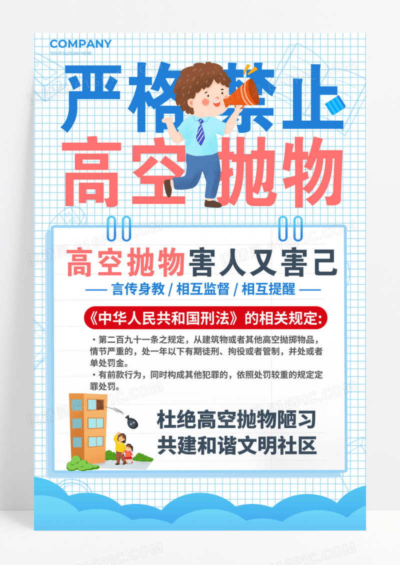 禁止高空抛物宣传海报