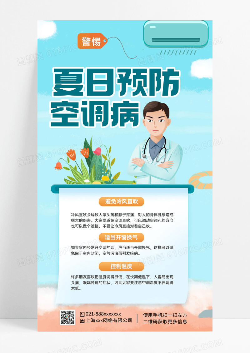 简约夏日贪凉提防空调病预防科普海报