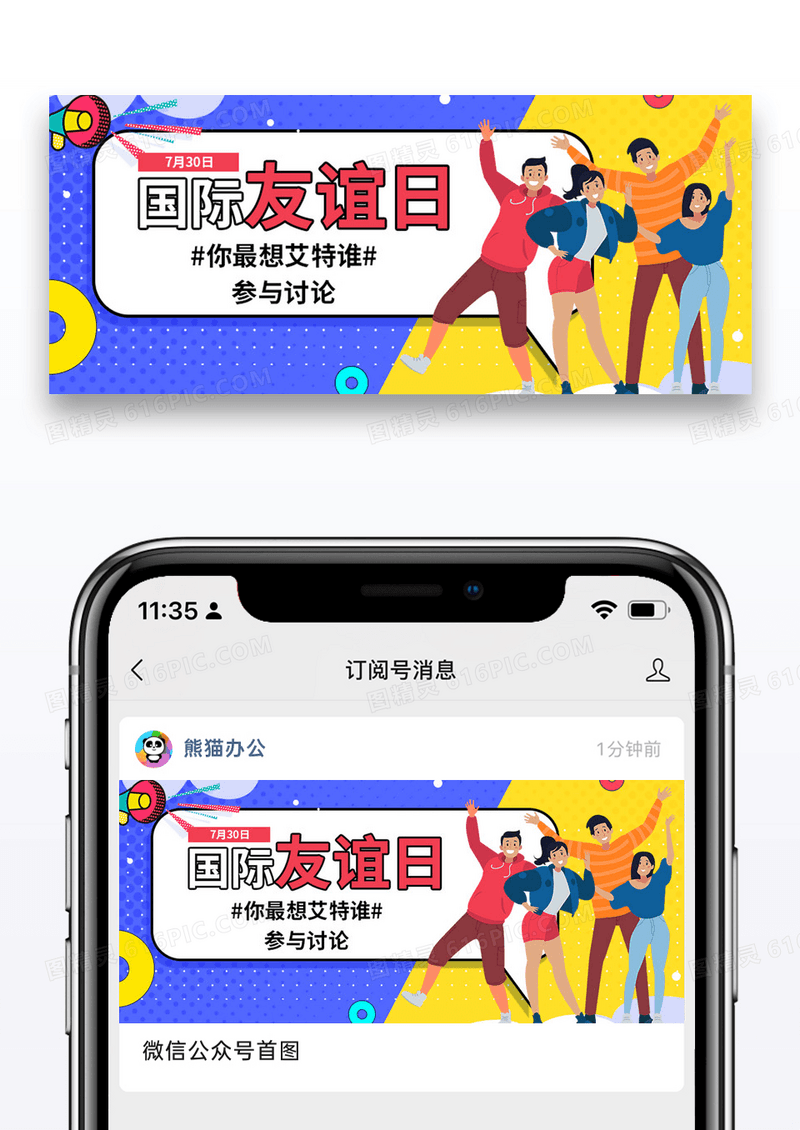 国际友谊日微信公众号封面