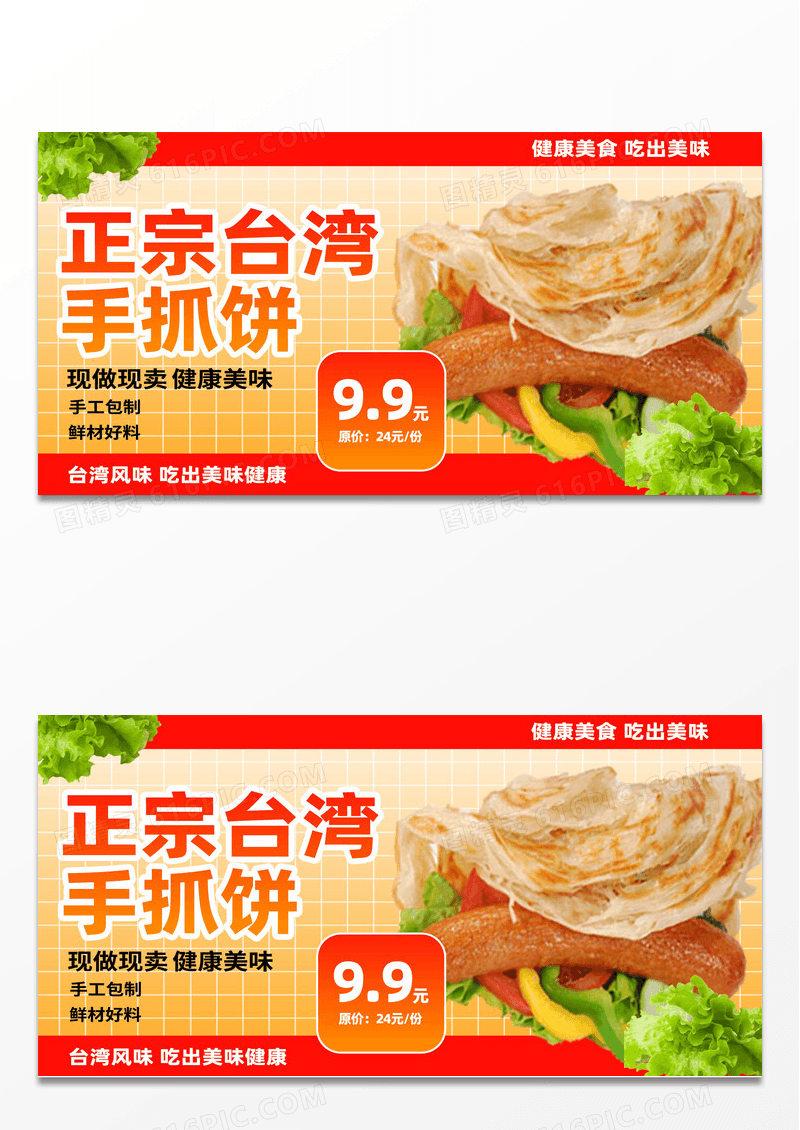 创意正宗台湾风味手抓饼展板设计