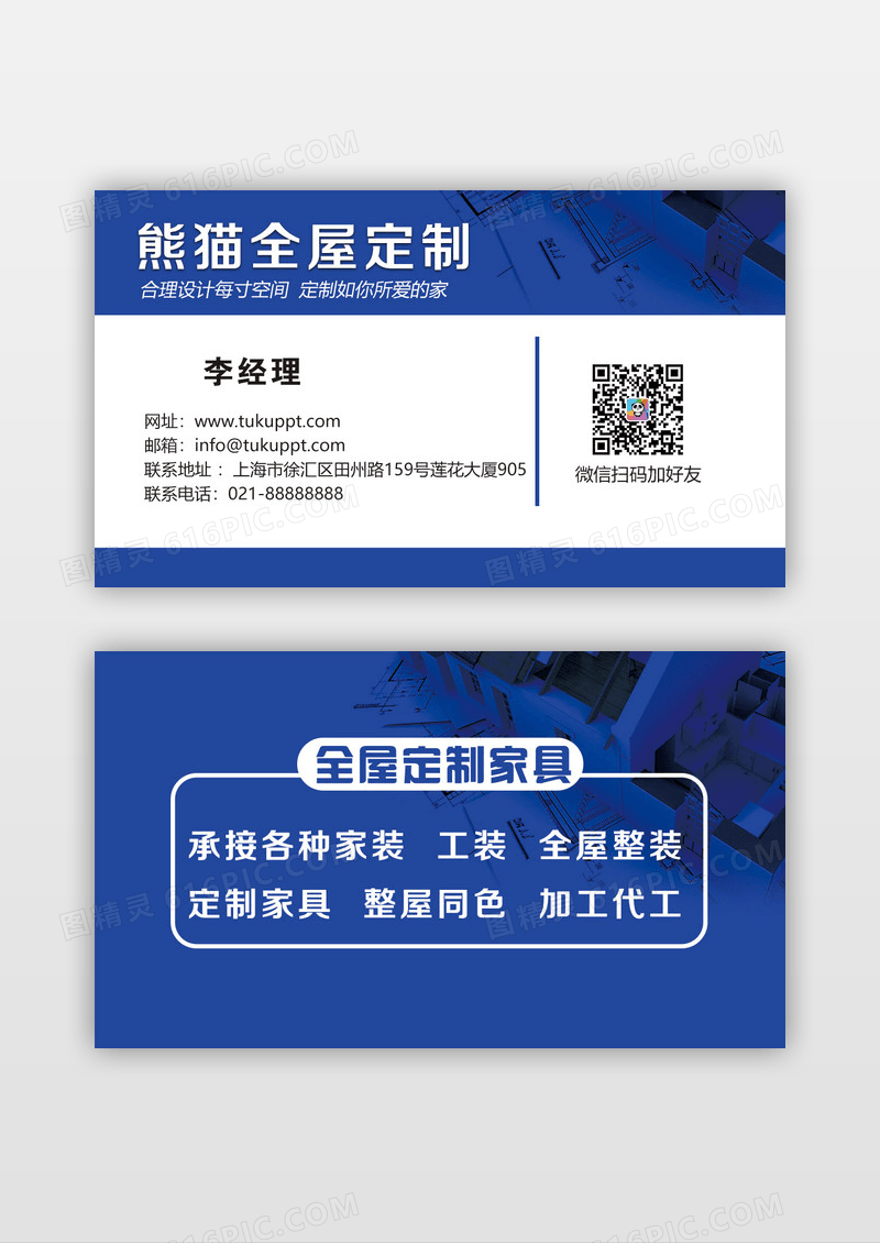蓝色商务风格全屋定制家具名片定制