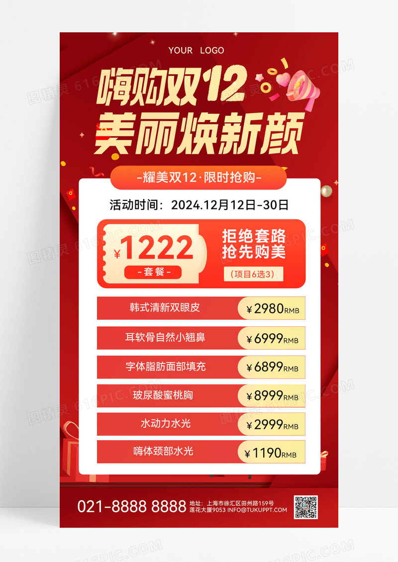红色渐变喜庆双十二活动海报大气时尚双十二美容活动促销海报