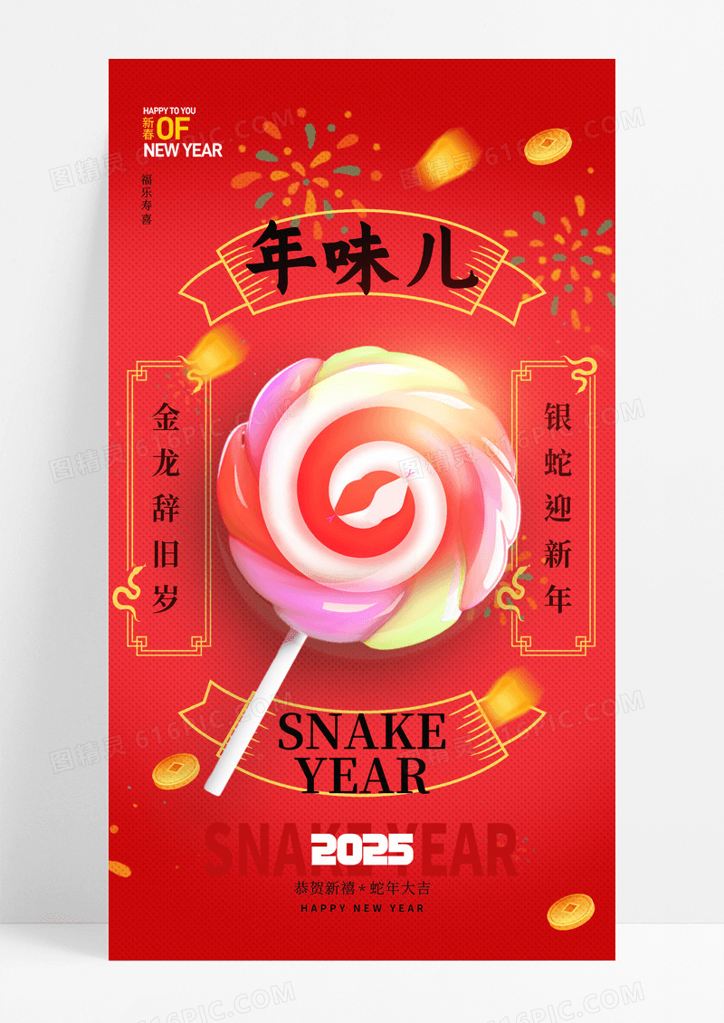 红色创意卡通蛇年年味儿棒棒糖创意春节海报