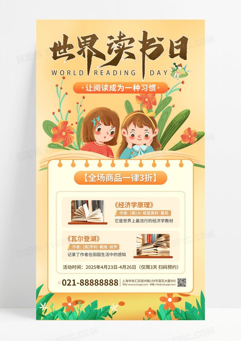 橙黄色世界读书日促销活动手机海报