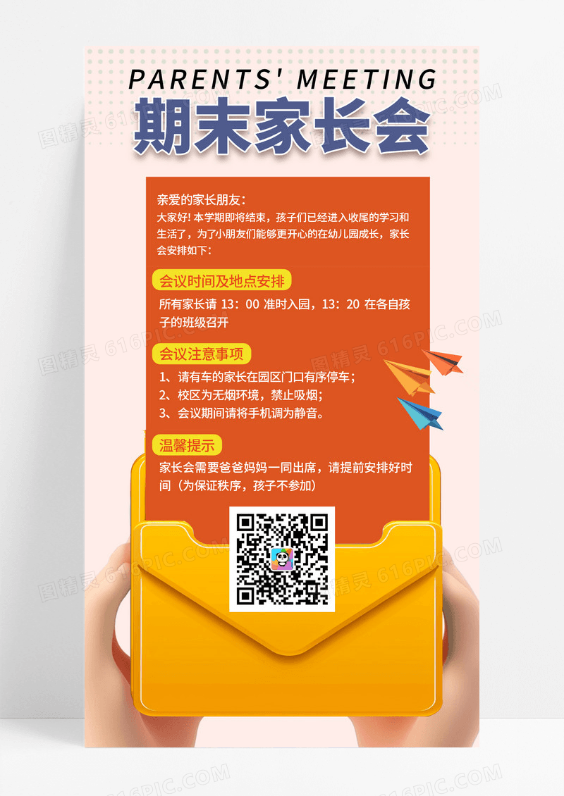 简约时尚期末家长会手机宣传海报