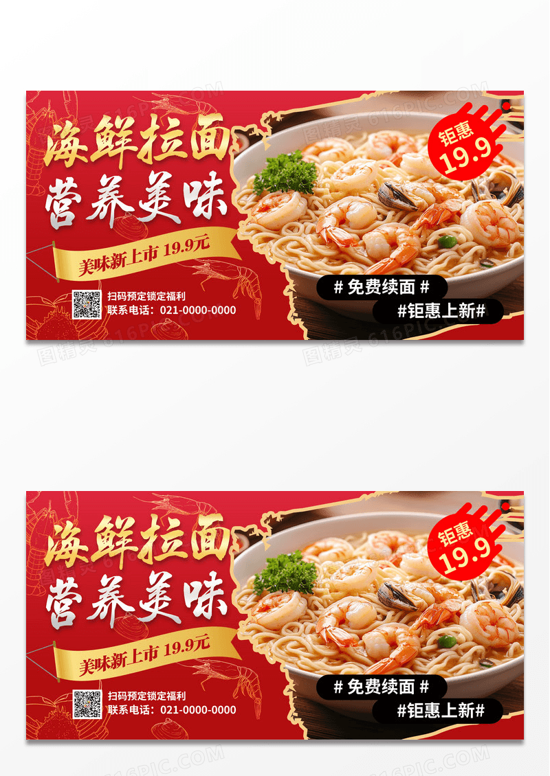 红色高端大气海鲜拉面汤面美食餐饮促销活动展板