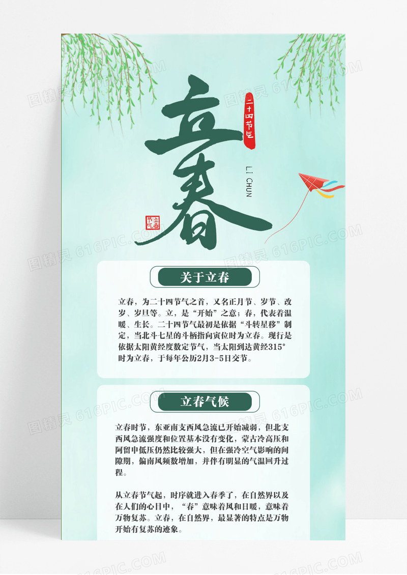 绿色中国风水墨画立春立春长图