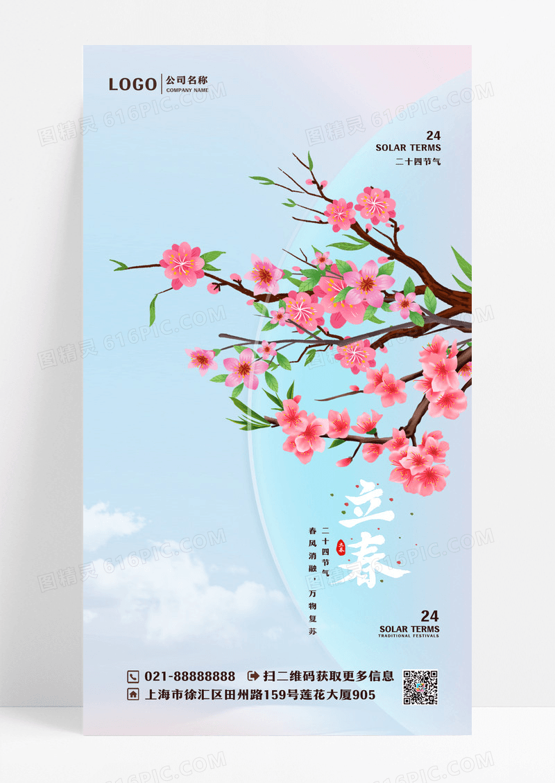 二十四节气立春手机宣传海报设计