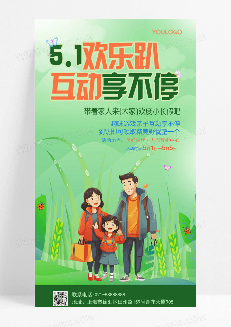 绿色清新全家欢乐插画51欢乐趴互动享不停假期地产手机海报