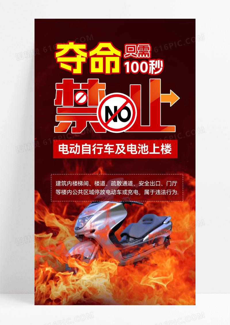 红色简约风电动车夺命100秒文案海报红色简约风电动车夺命100秒文案海报