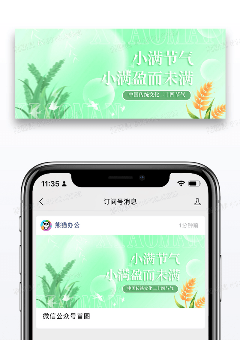 二十四节气小满微信公众号封面图片设计