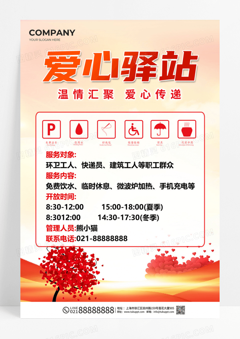 爱心驿站公益宣传海报