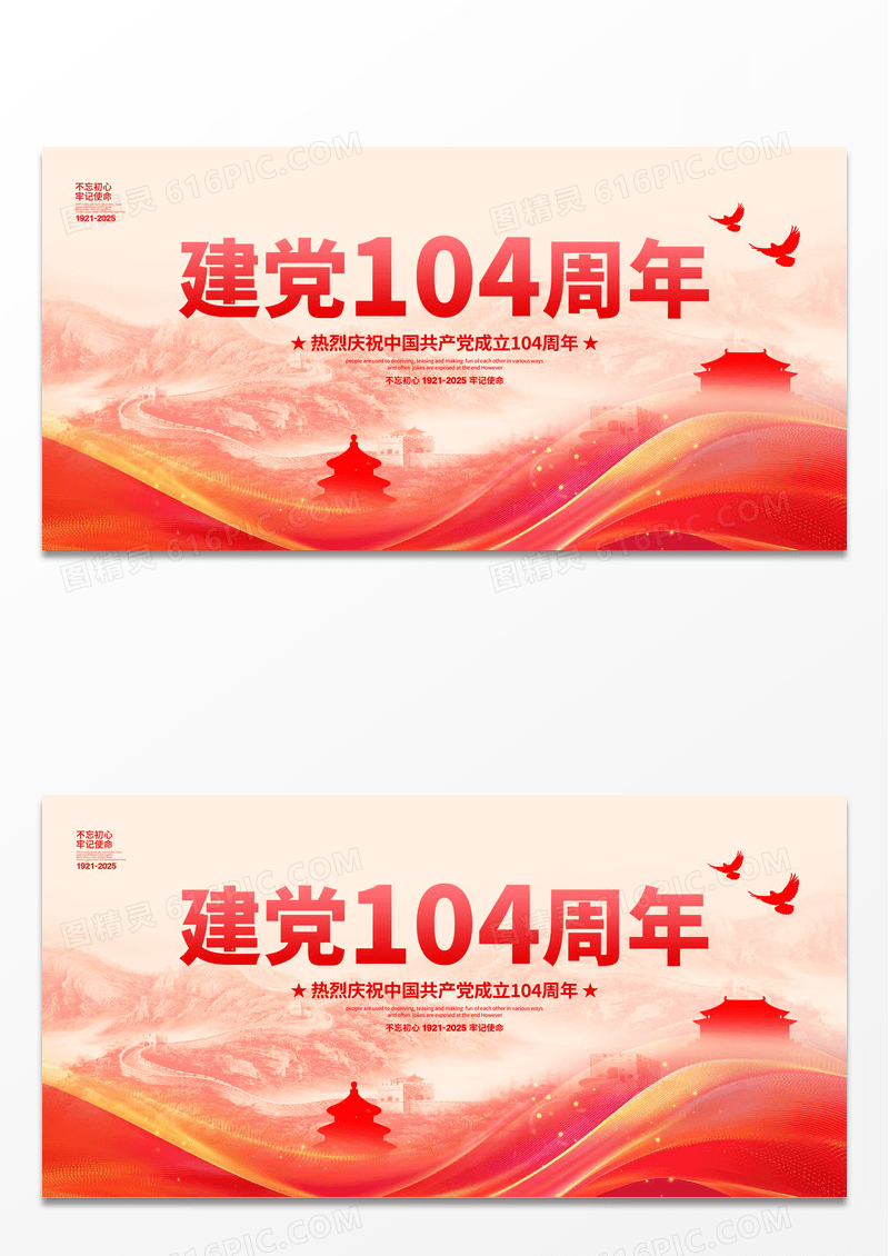 米色大气2025建党节104周年展板七一71建党节