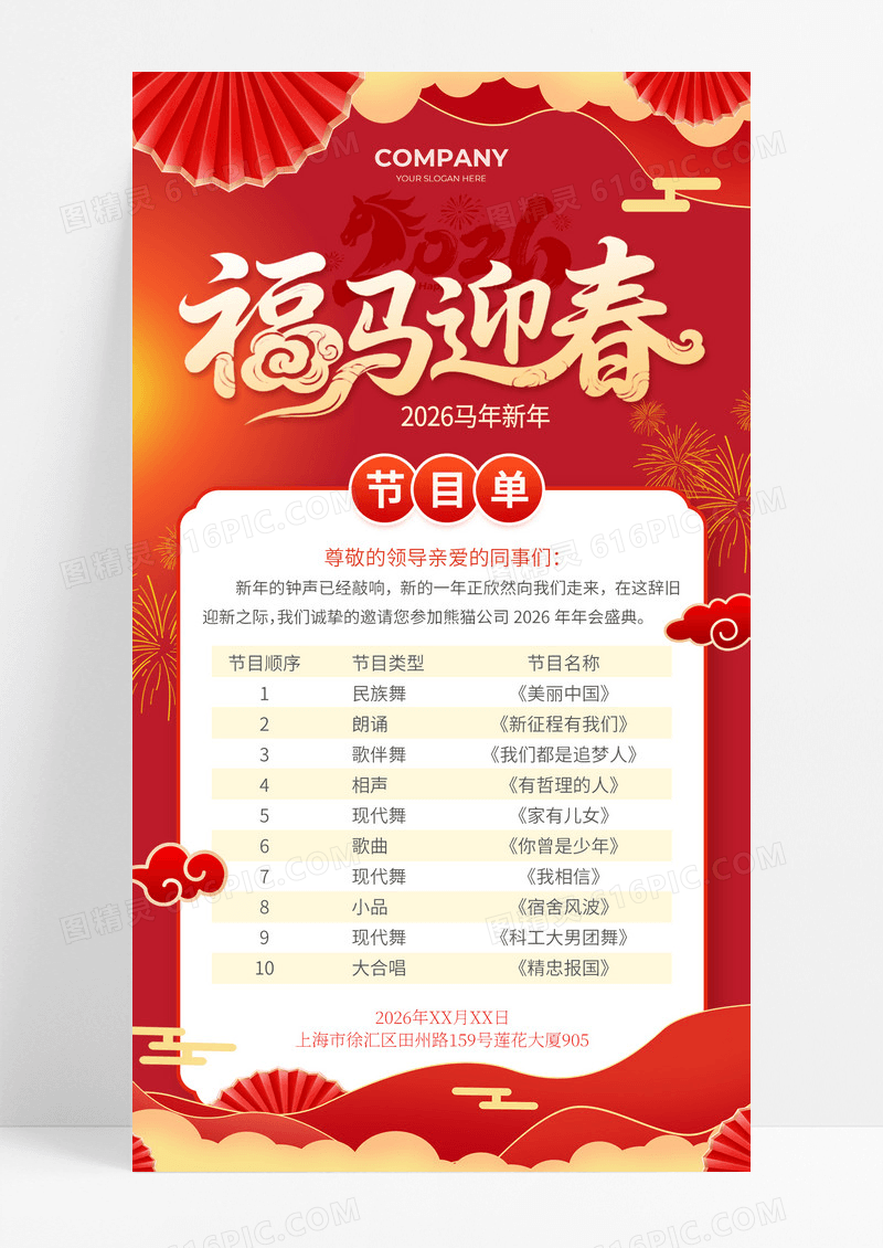 红色喜庆2026新年福马迎春马年新年企业年会节目单海报
