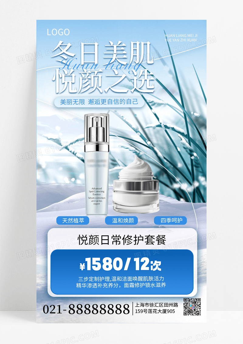 蓝色实拍风冬季护肤产品营销手机海报海报素材
