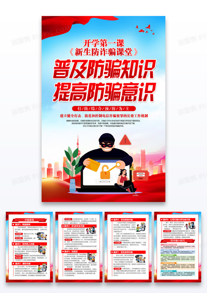 红色简约普及防骗知识提高防骗意识全国防诈骗宣传日海报
