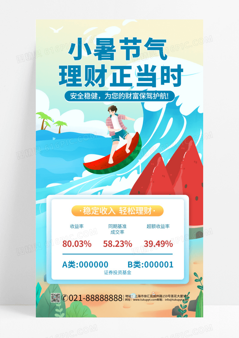 夏季理财促销蓝色插画海报创意海报设计手机海报