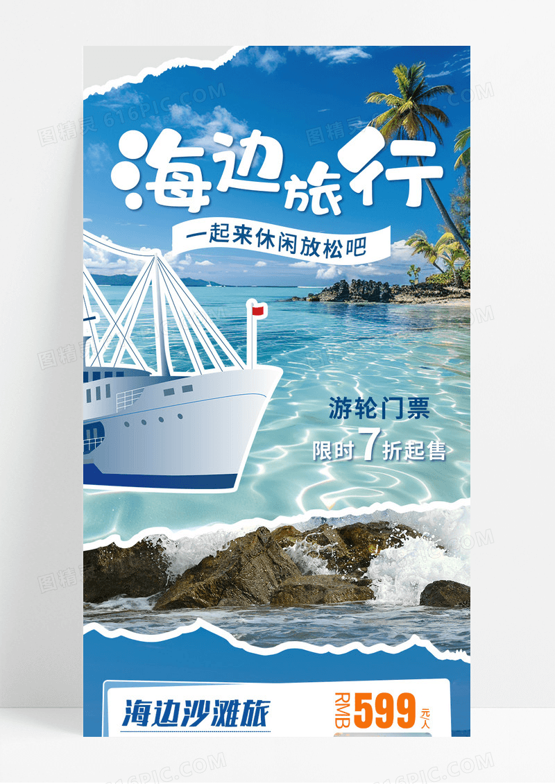蓝色清爽海边旅行阳光沙滩营销长图