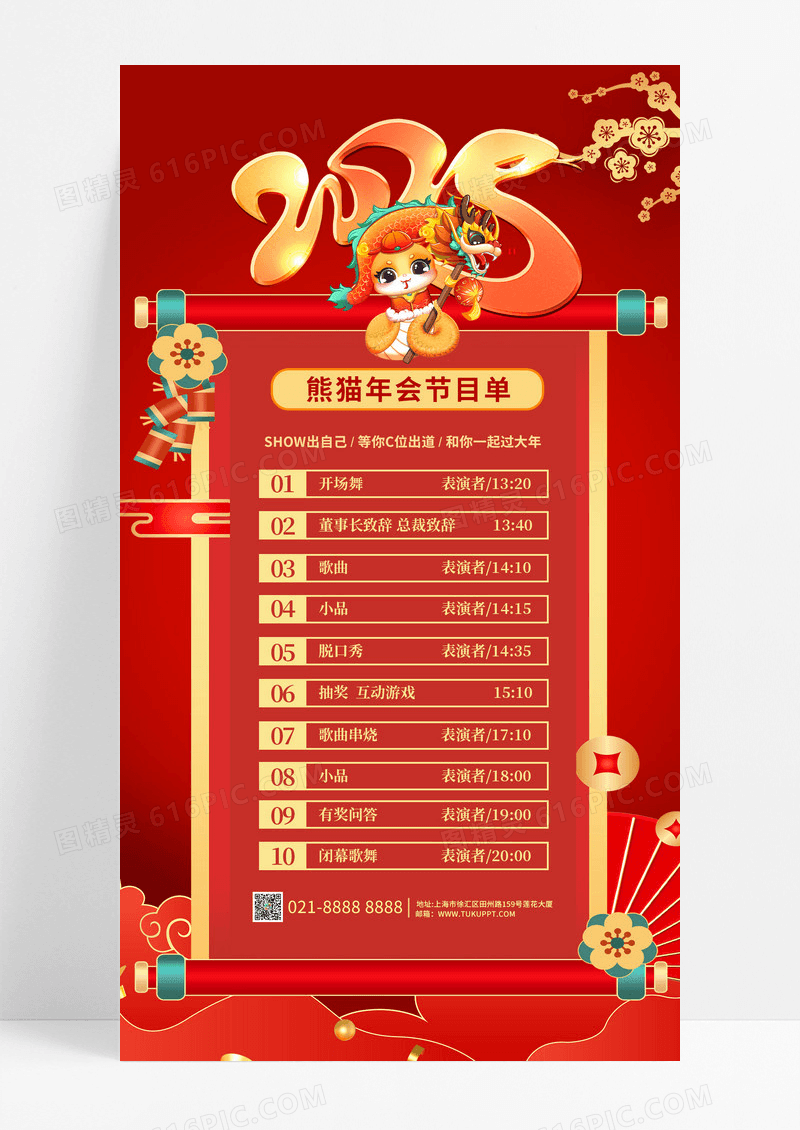 简约红色2025年会节目征集蛇年节目单手机宣传海报