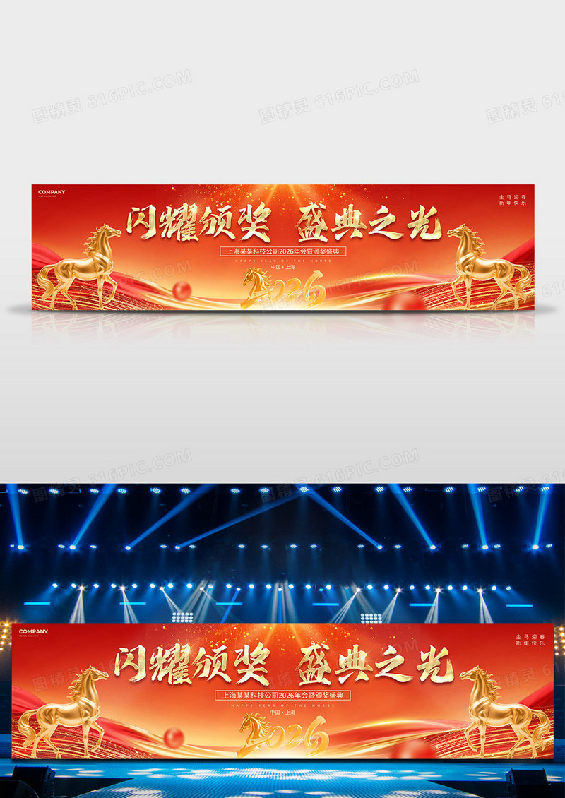 红色光效风2026马年年会颁奖盛典颁奖典礼宽屏展板