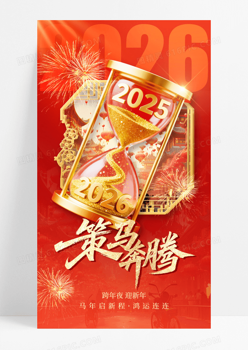 红金喜庆沙漏2026跨年夜元旦元旦策马奔腾3D创意海报