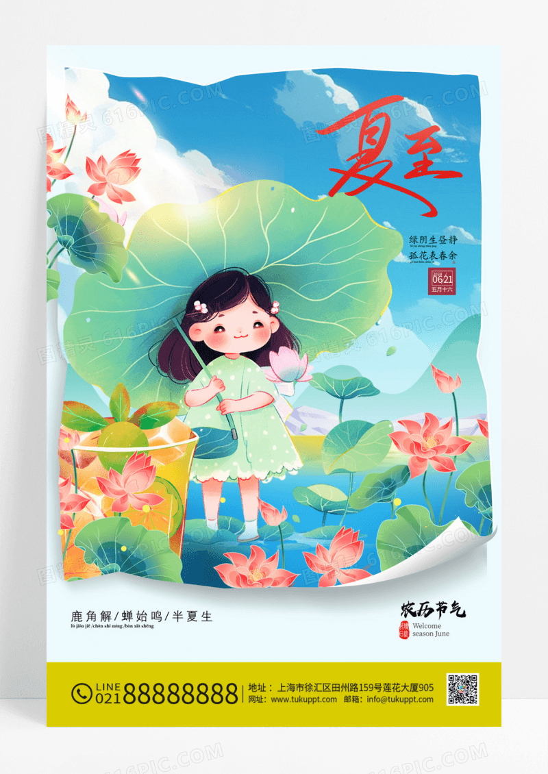 蓝色手绘夏至插画二十四节气夏天海报