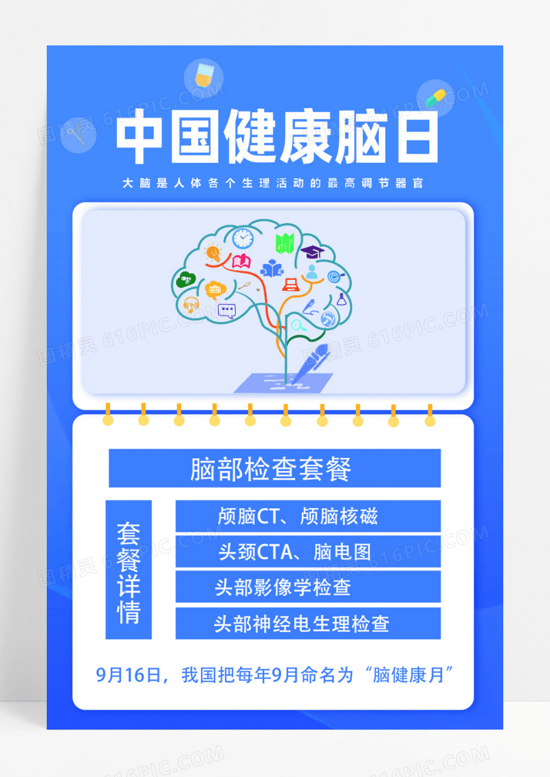 蓝色卡通中国健康脑日中国脑健康日海报