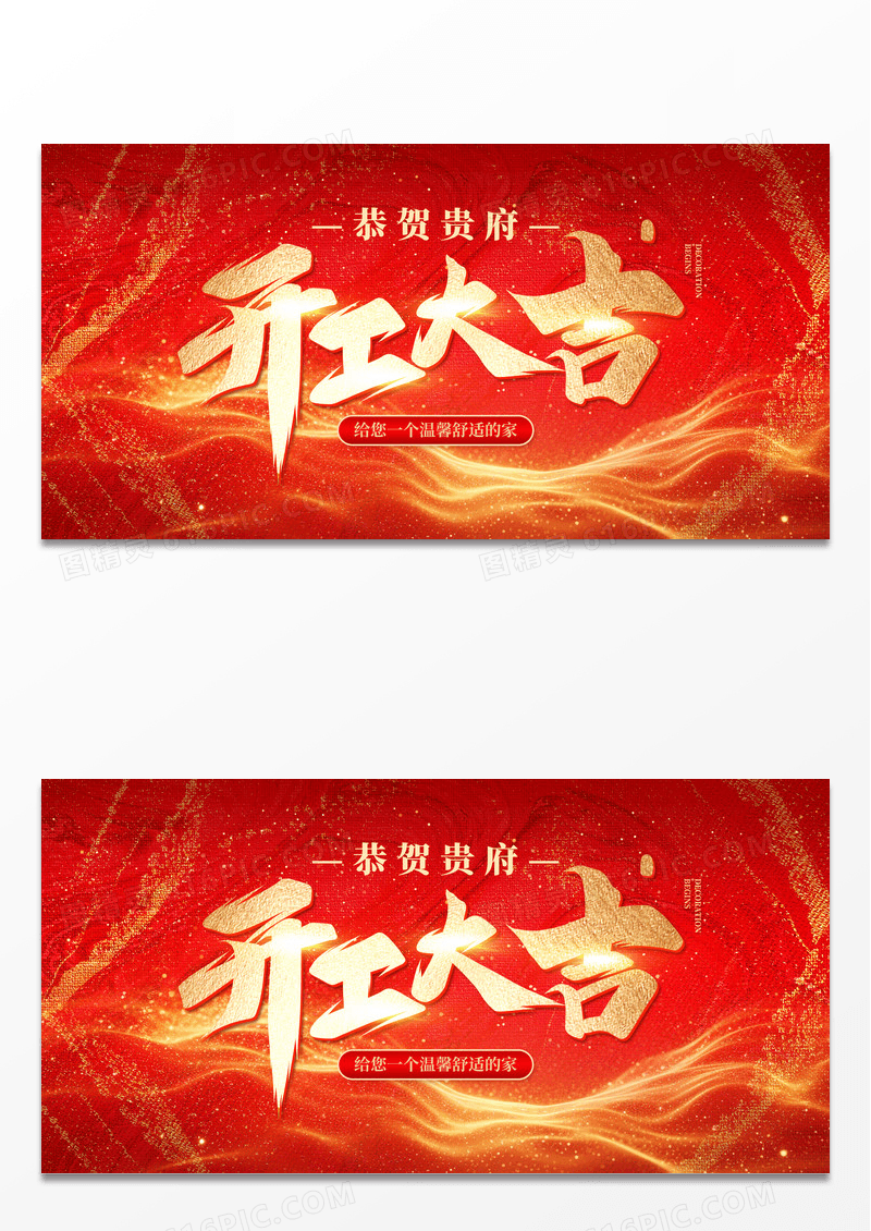 红色烫金风房屋装修开工大吉展板