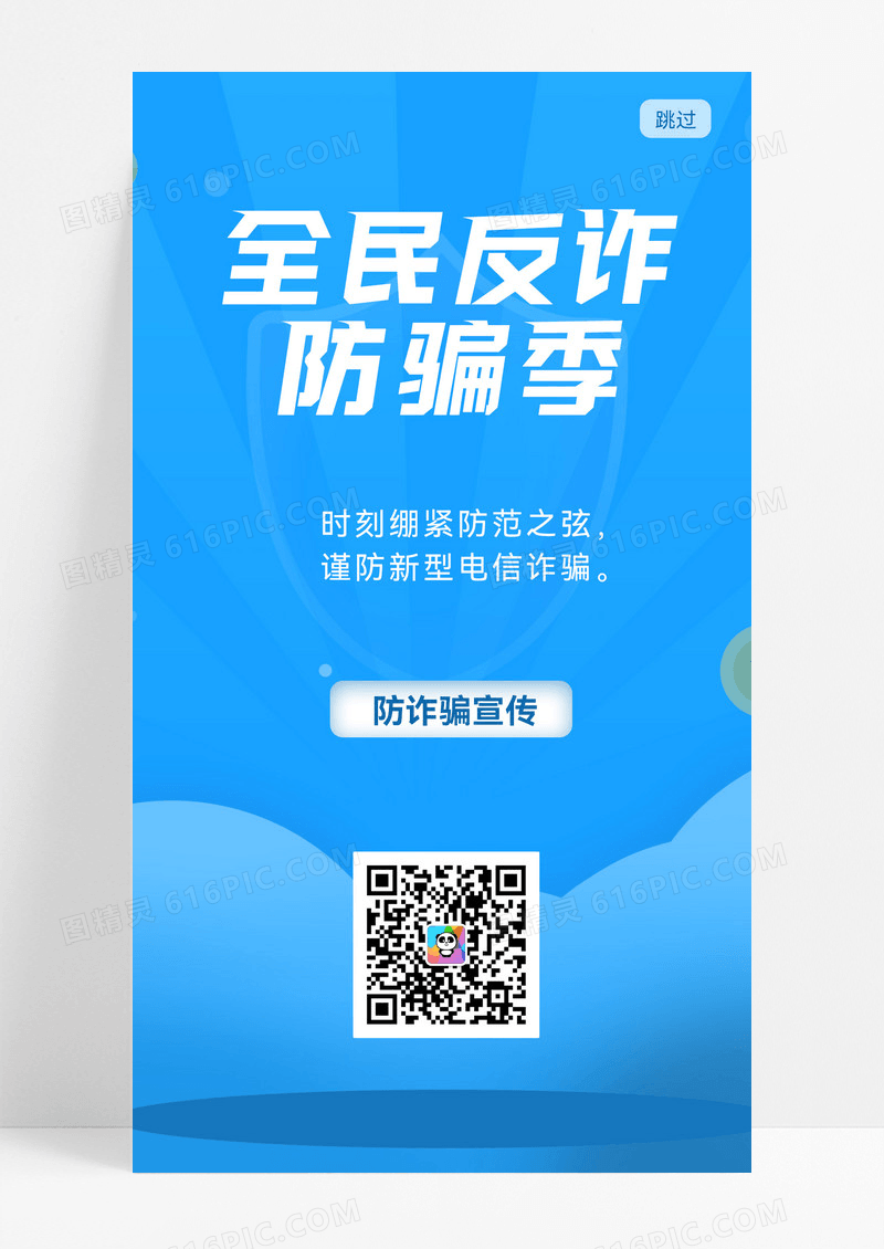 蓝色全民反诈防骗反诈海报科技海报