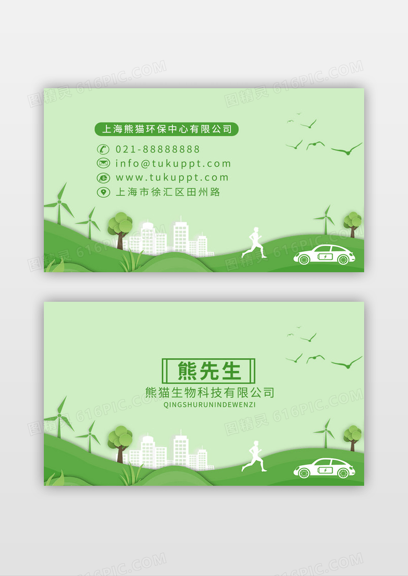 绿色清新环保名片设计模板