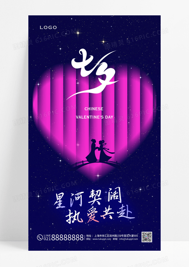粉色2024七夕简约海报