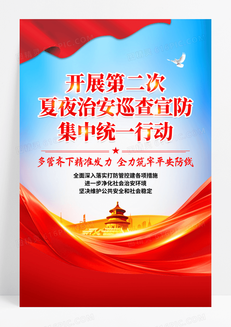 时尚大气公安夏季治安打击整治行动夏夜治安巡查宣防集中统一行动宣传海报