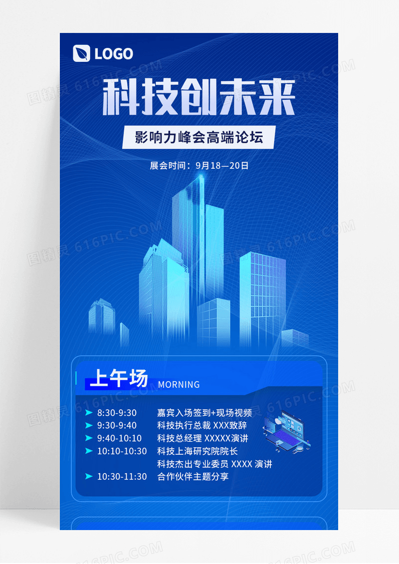 蓝色科技感科技创未来影响力峰会宣传长图