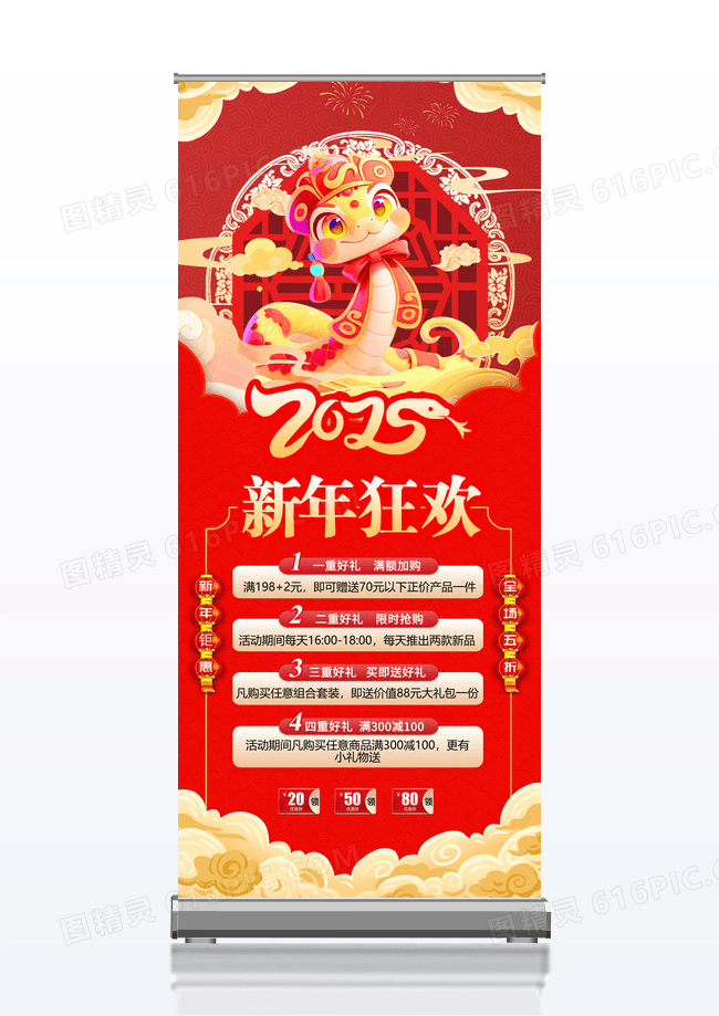 红色大气蛇年2025新年狂欢四重好礼新年狂欢展架