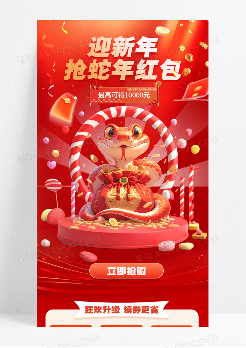 迎新年抢蛇年红包抢购优惠促销手机宣传海报长图