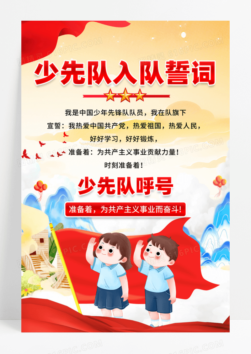 国潮风格少先队员入队誓词海报设计