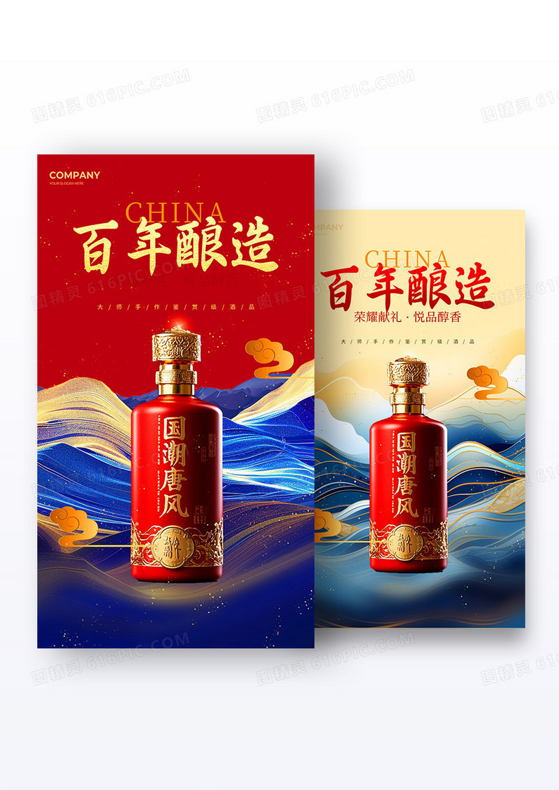 国潮风中国白酒宣传海报国窖海报组合