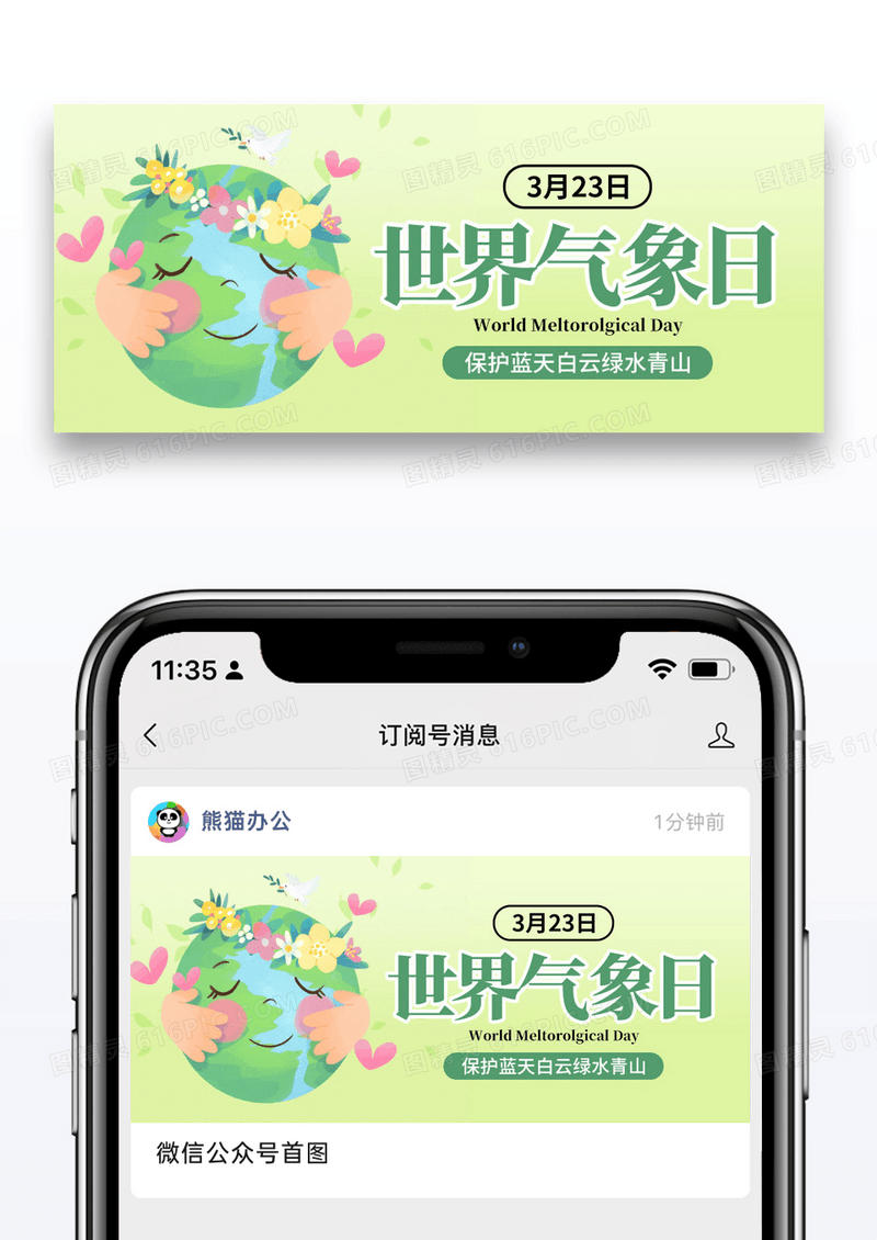 简约插画世界气象日公众号封面配图图片