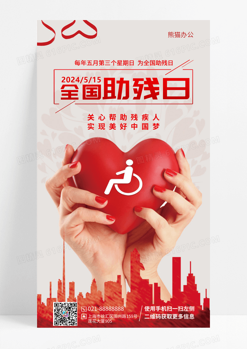 红色色简约全国助残日手机宣传海报