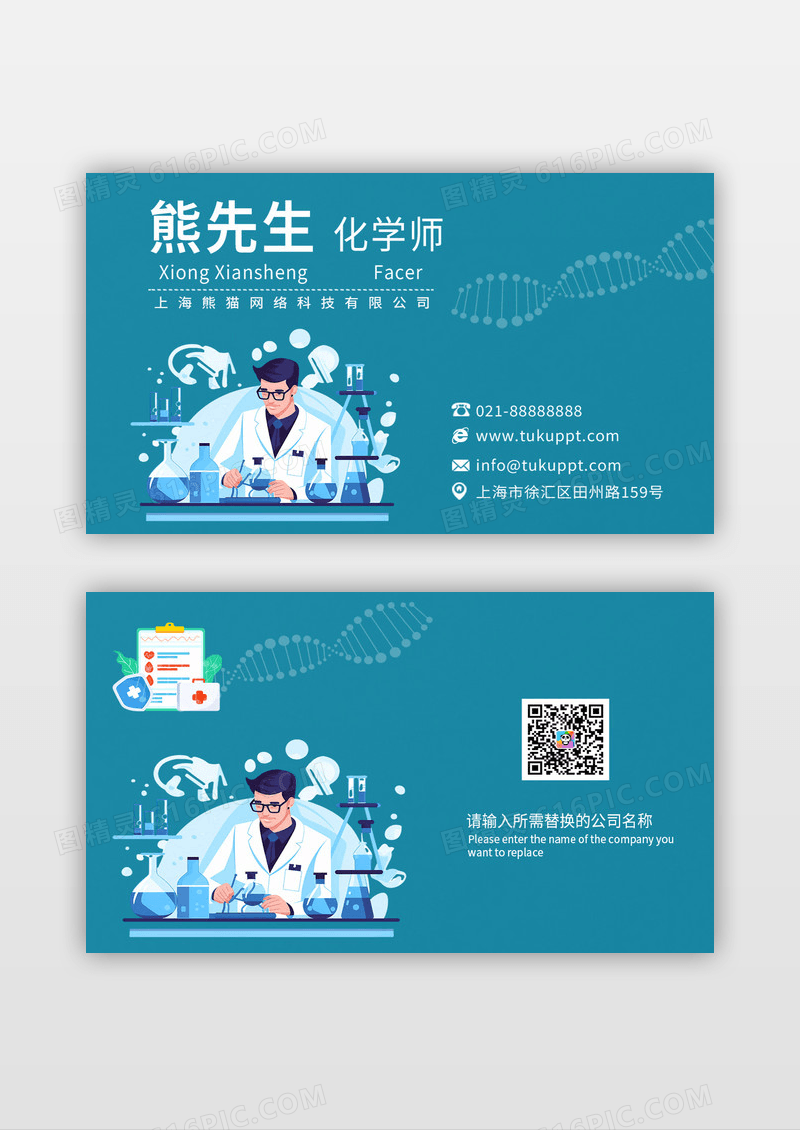 青色商务化学医疗职业名片模板