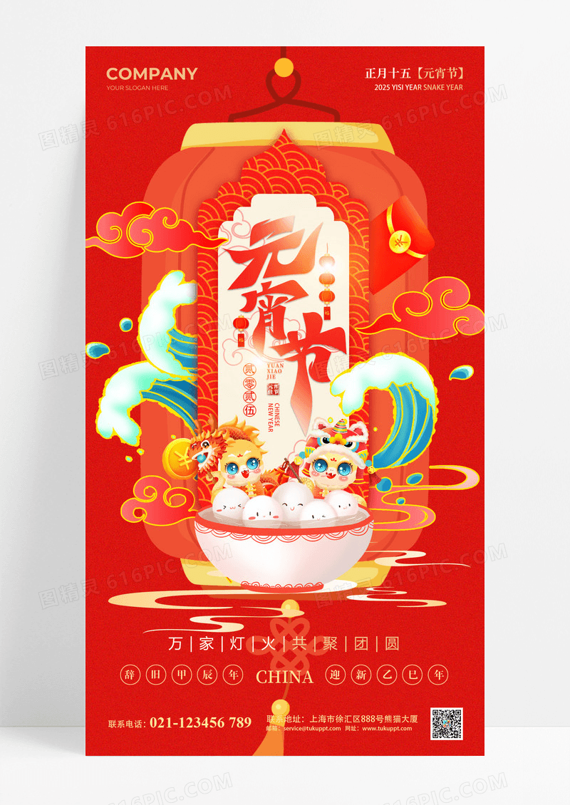 红色国潮2025蛇年元宵节海报