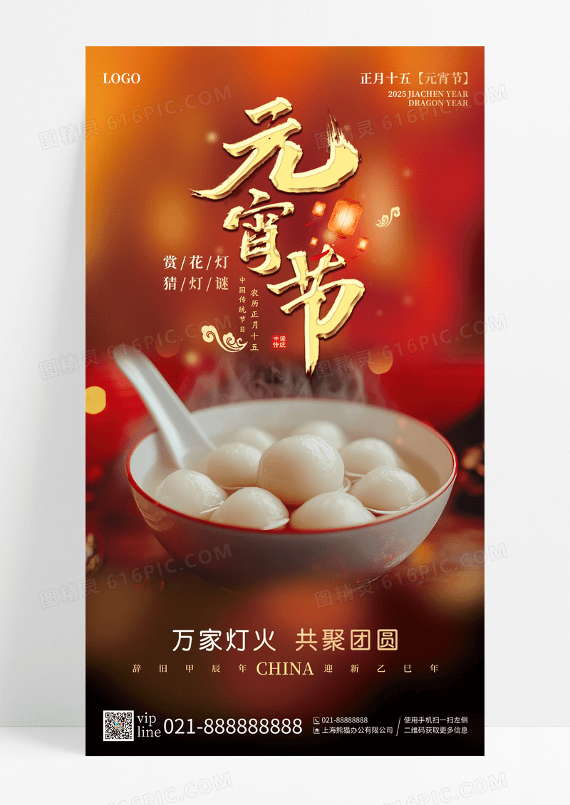 红色摄影图元宵节正月十五共聚团圆手机海报