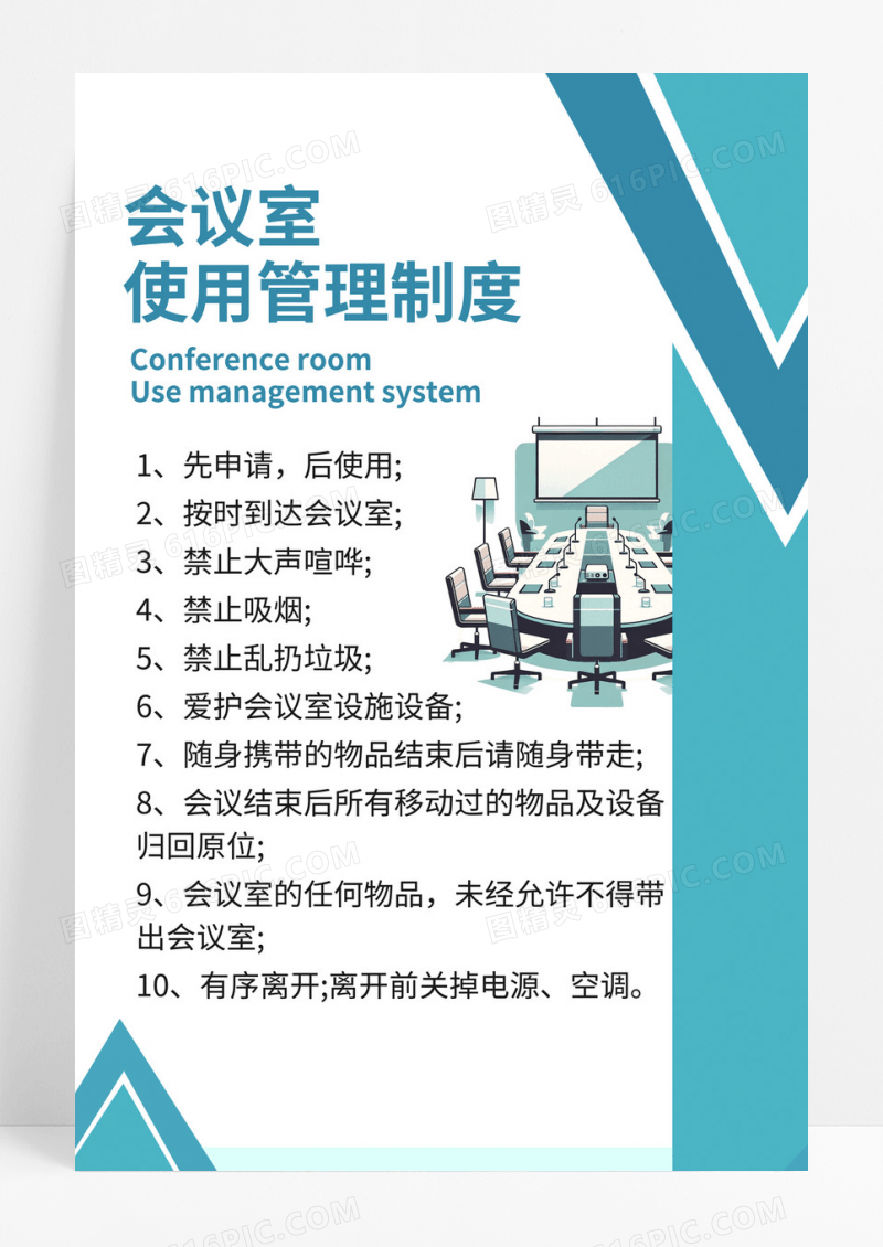 蓝色会议室使用管理制度公司制度章程规定海报展架