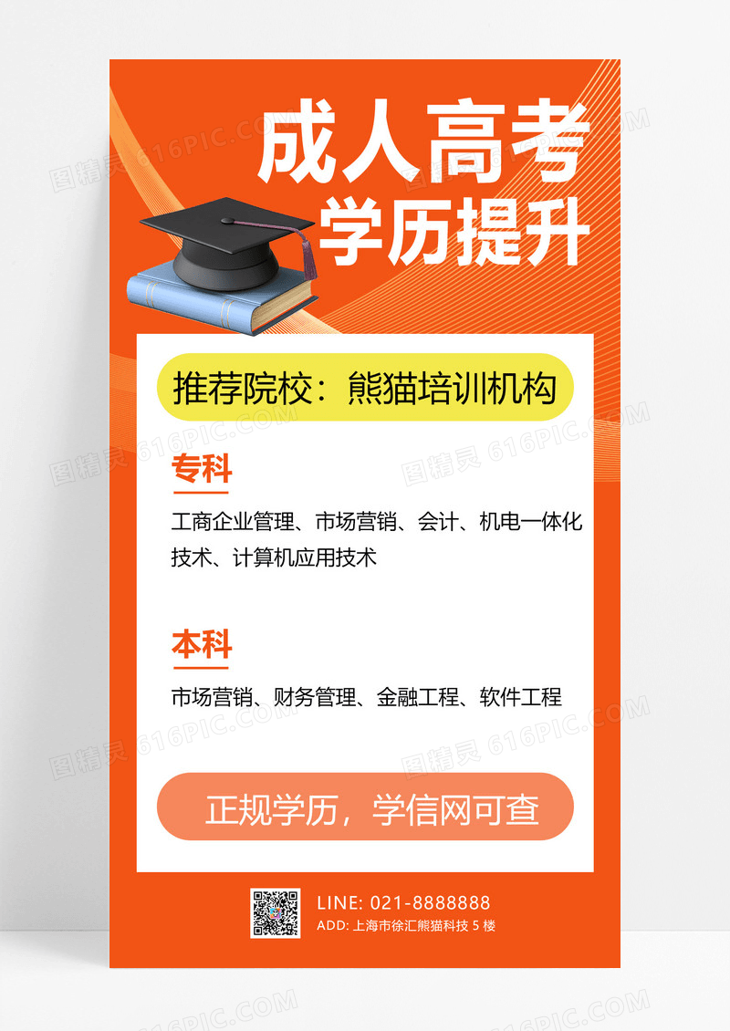 大气成人高考学历提升橙色简约宣传海报